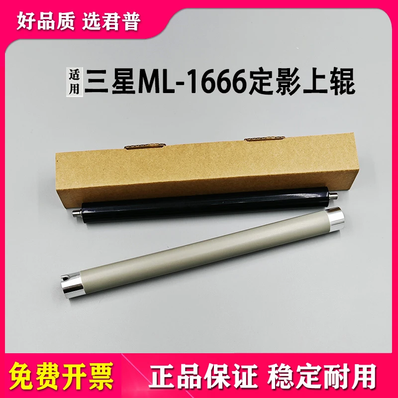 适用三星ML-1666 1676 1861 1660 1661 1665定影上辊 下辊 加热辊