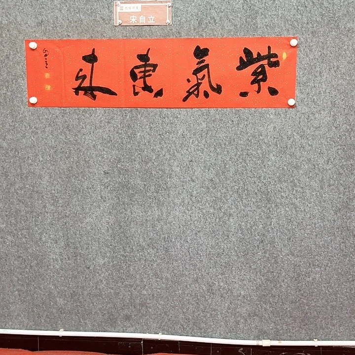 书法紫气东来书法作品