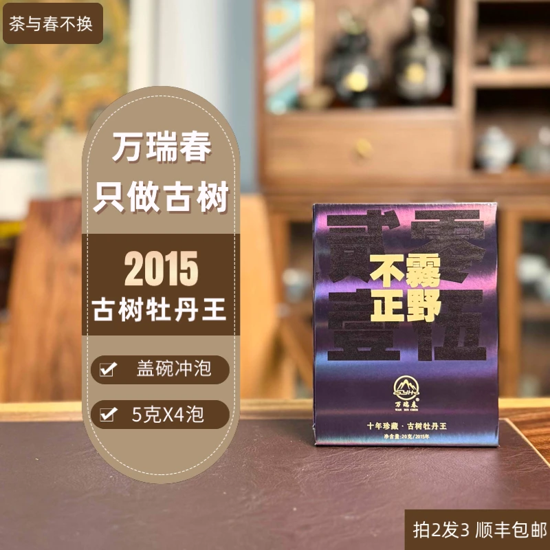 <万瑞春>2015特级古树牡丹王 不雾正野4泡装