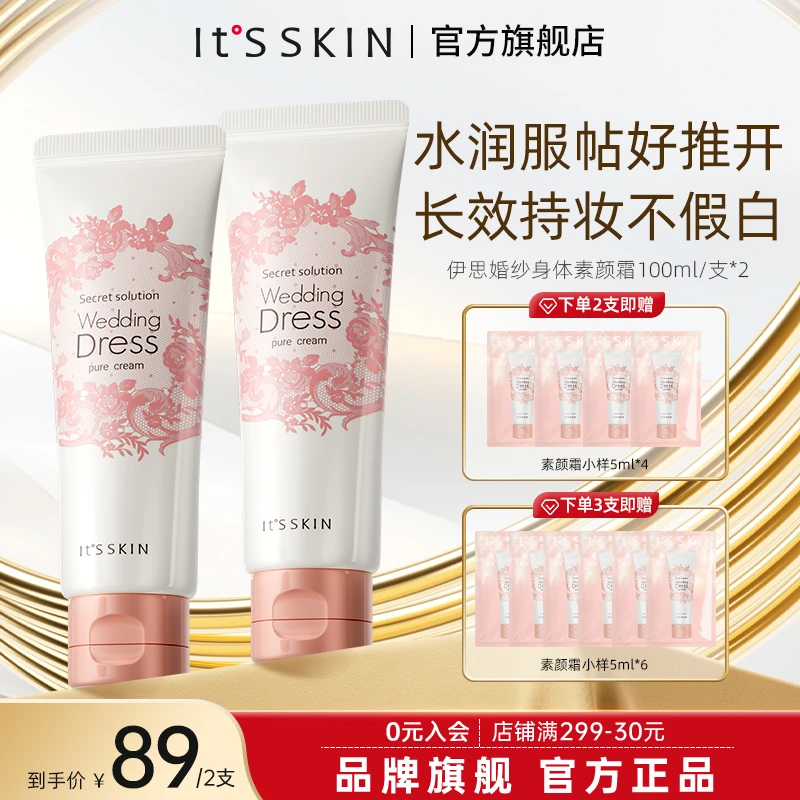 itsskin伊思清爽身体素颜霜身体乳保湿滋润提亮肤色