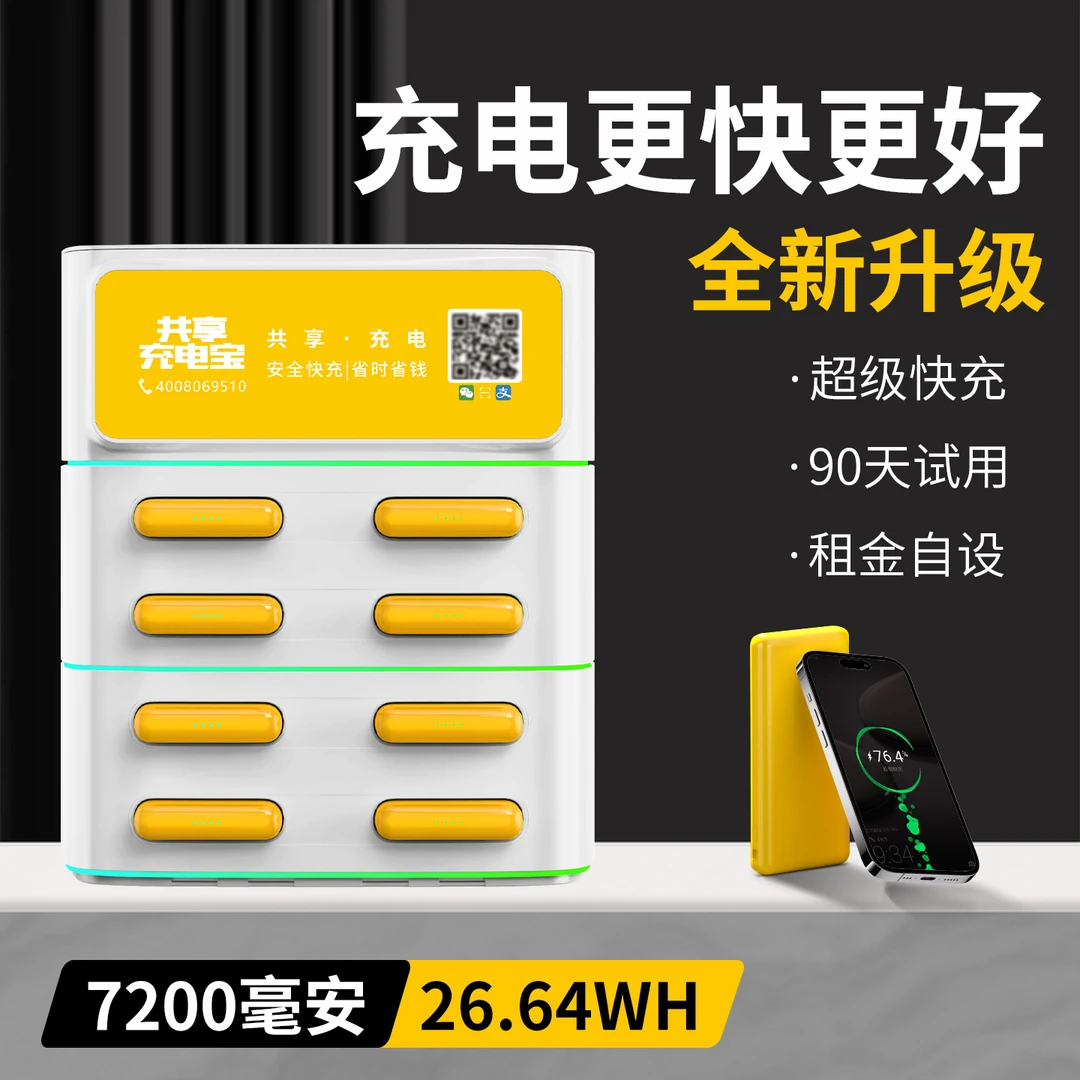 超级快充共享充电宝商用扫码租借酒店KTV网咖零抽成自助租借机