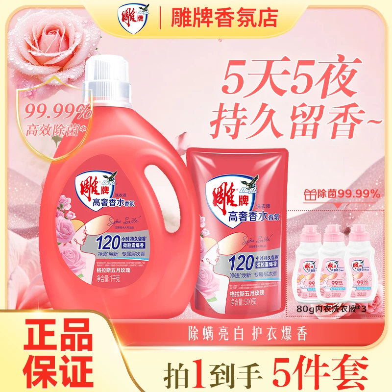 【商超同款】雕牌高奢香水香氛洗衣液120小时持久留香深层去渍DR