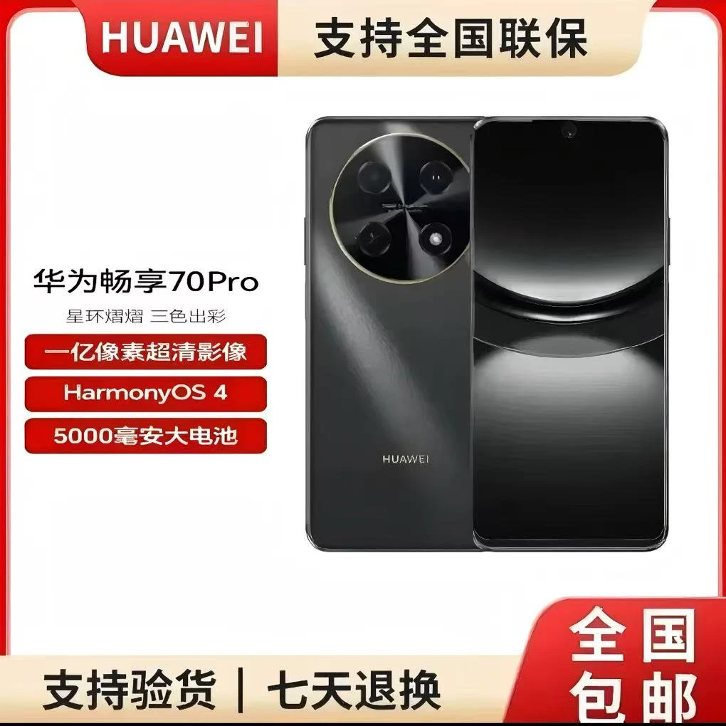 未拆封 Huawei/华为 畅享70Pro256G 一亿像素曜金黑 顺丰京东发货