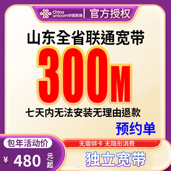 【预约单】山东全省宽带办理宽带单宽带预约上门安装