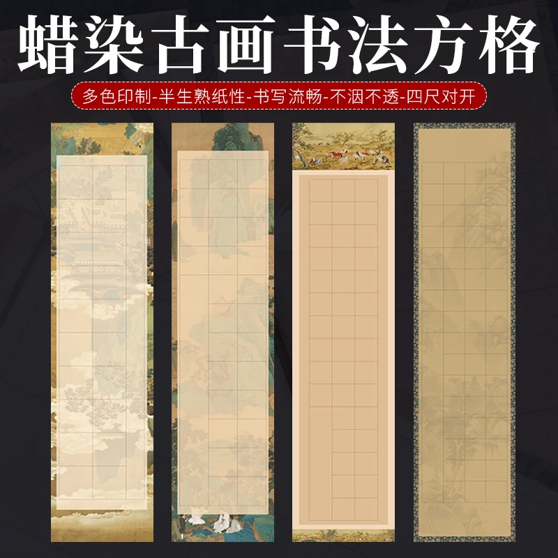 宣纸蜡染微喷书法方格四尺四开对开软笔书法作品纸中国风国展作品