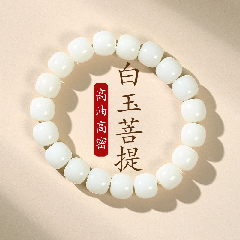白玉菩提精美手串B-1444（无礼盒）