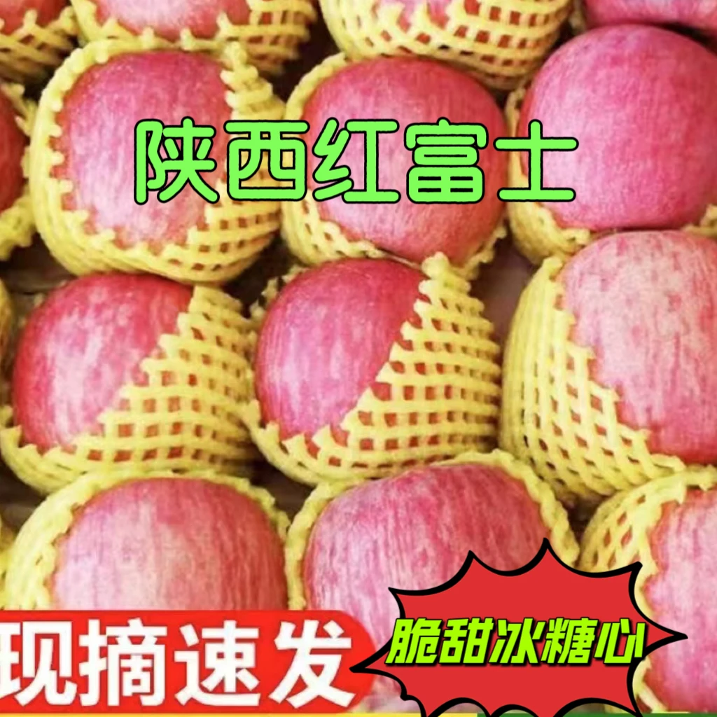 陕西红富士脆甜冰糖心红富士产地发货高山苹果新鲜水果整箱包邮