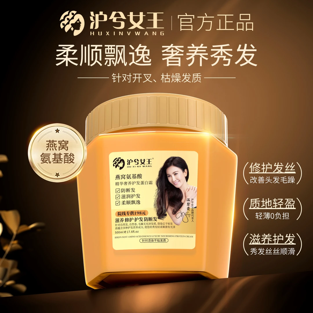 【亮一嗓专属】滋润护发素 沪兮女王燕窝氨基酸精华奢养彻护蛋白霜
