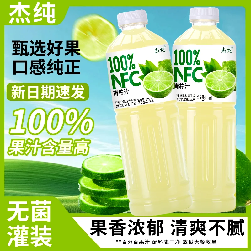 NFC100%小青柠汁新日期正品838ml*2大瓶果汁饮料清甜可口运动解渴