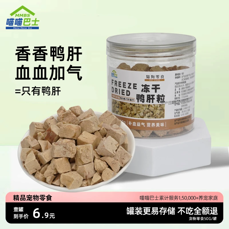 喵喵巴士冻干宠物鸭肝粒补血猫咪零食牛肝粒狗狗蛋黄营养增肥增肥