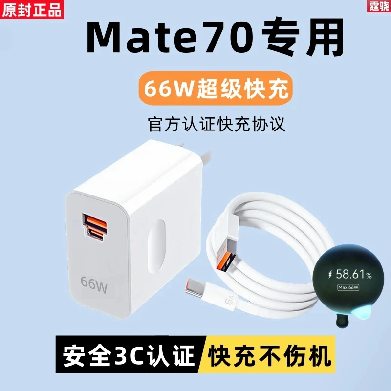 适用华为Mate70原装充电器66W快充充电头Mate70手机专用原版正品