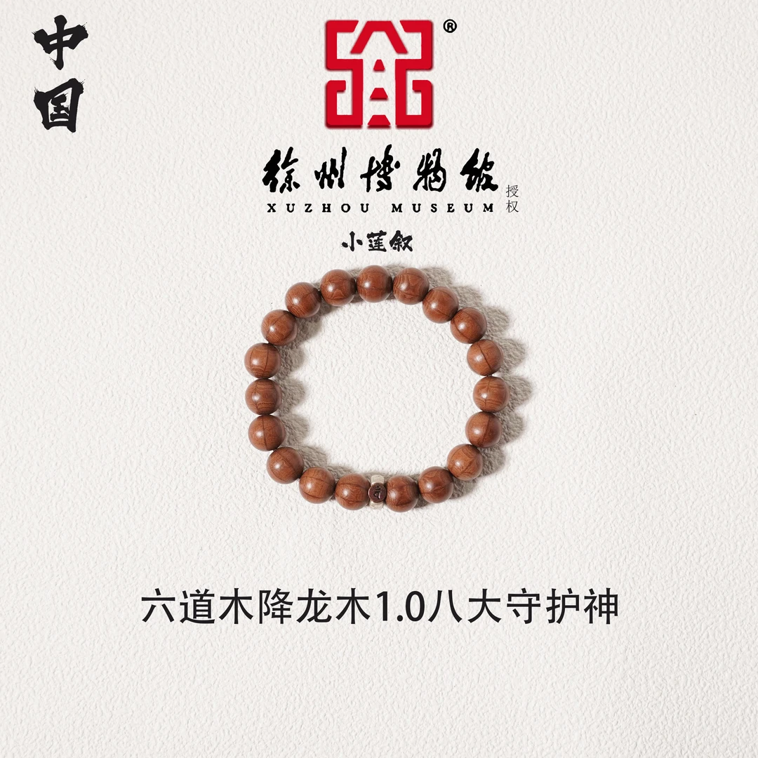 【中国徐州博物馆联名款】六道木降龙木1.0八大守护神生肖文玩男女