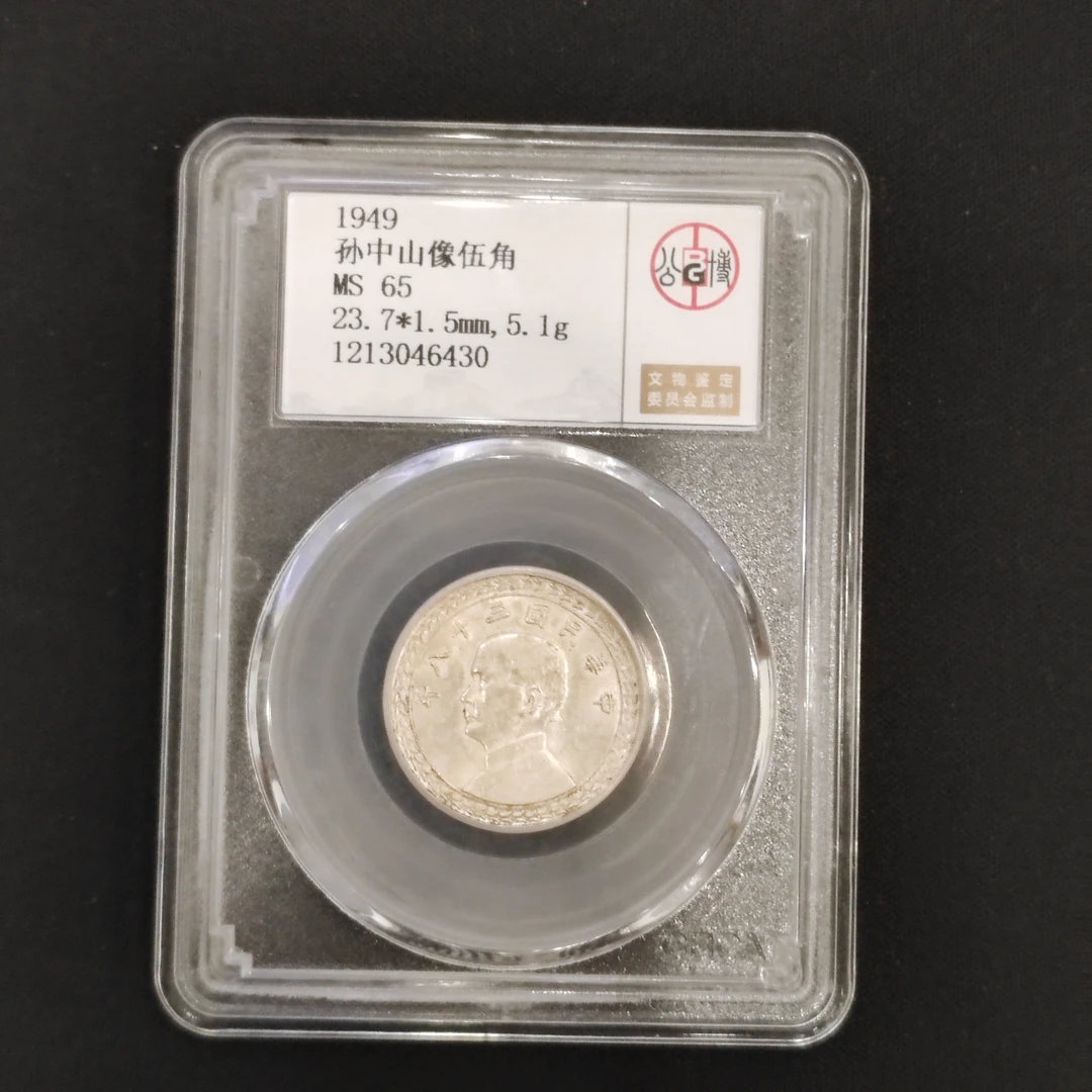 公博评级 MS65孙像五角 1213046430