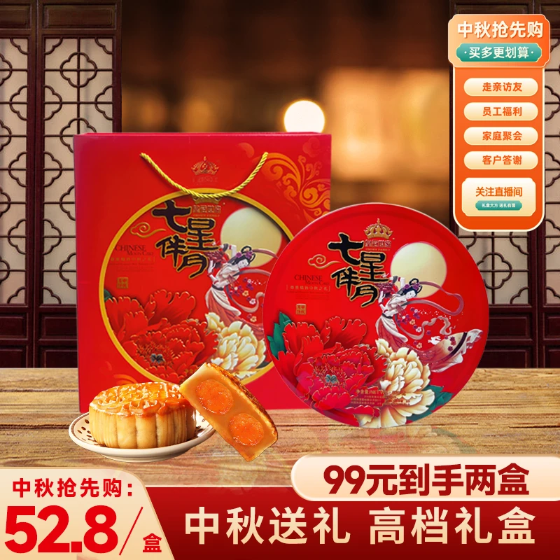 【六哲专属】皇冠世家买一送一七星伴月广式月饼中秋高端礼盒635g