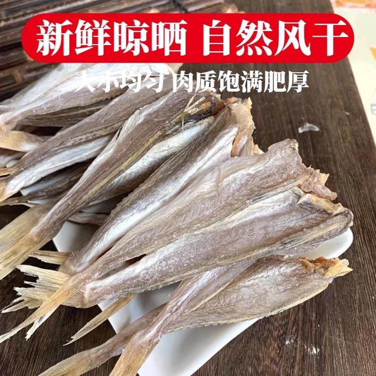 无头红娘子鱼干海鲜干货当季野生新货