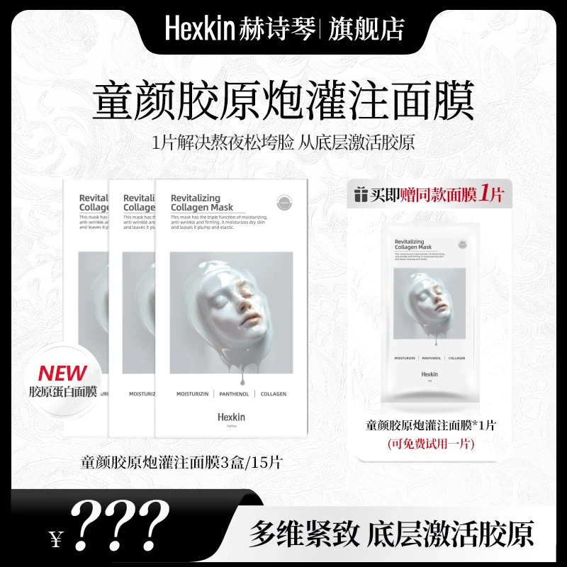 【征选好物】HEXKIN赫诗琴童颜胶原炮灌注面膜活性保湿面膜白色