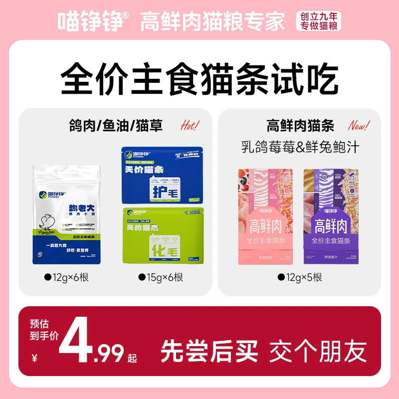 喵铮铮新人补贴福利主食猫条尝鲜超值划算装猫宠物试吃养猫好物