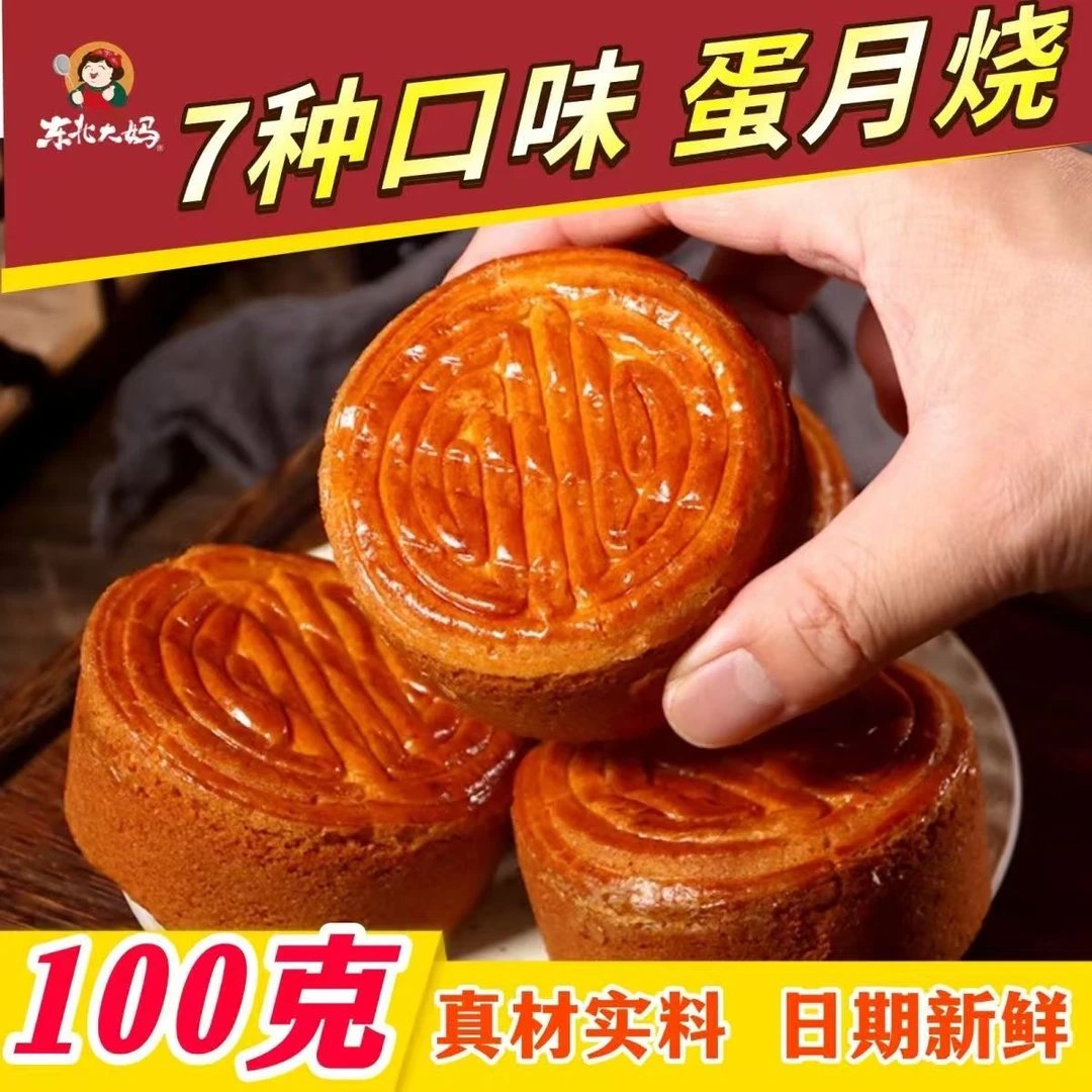 【100克*7个口味】蛋月烧饼皮松软香甜馅料饱满中秋月饼传统糕点