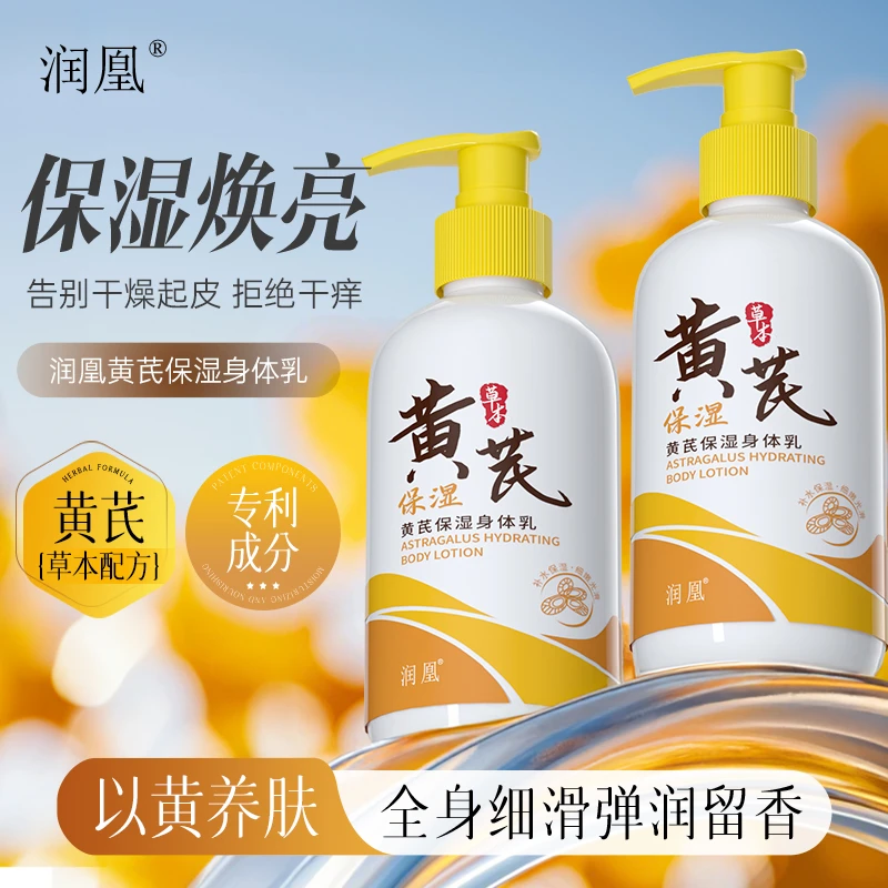 润凰黄芪身体乳保湿滋润补水改善秋冬季皮肤干燥粗糙大瓶护肤正品
