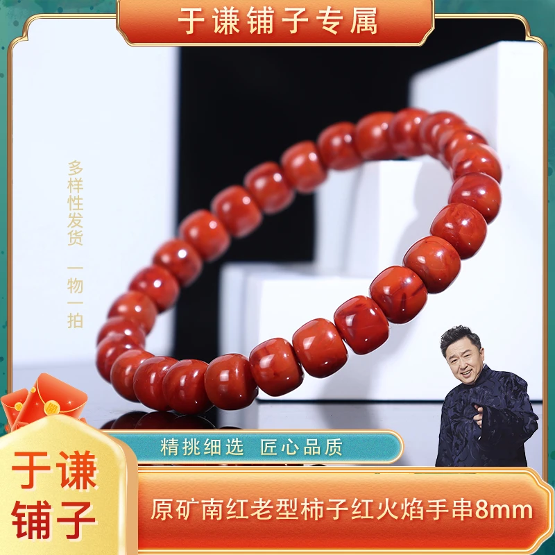 柿子红火焰纹老型单圈手串【DSF11】（多样性发货，拍一发一）