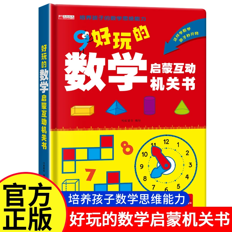 好玩的数学启蒙机关书 小学数学思维启蒙幼小衔接认识人民币
