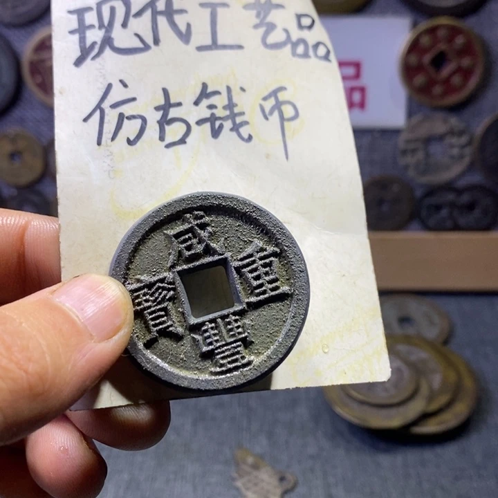 铜现代工艺品仿古钱币