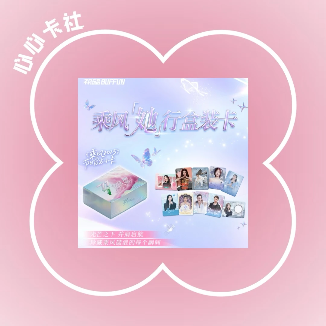 【4包车】浪姐《乘风2025她行卡》浪姐6官方影视收藏卡牌（直播代拆）