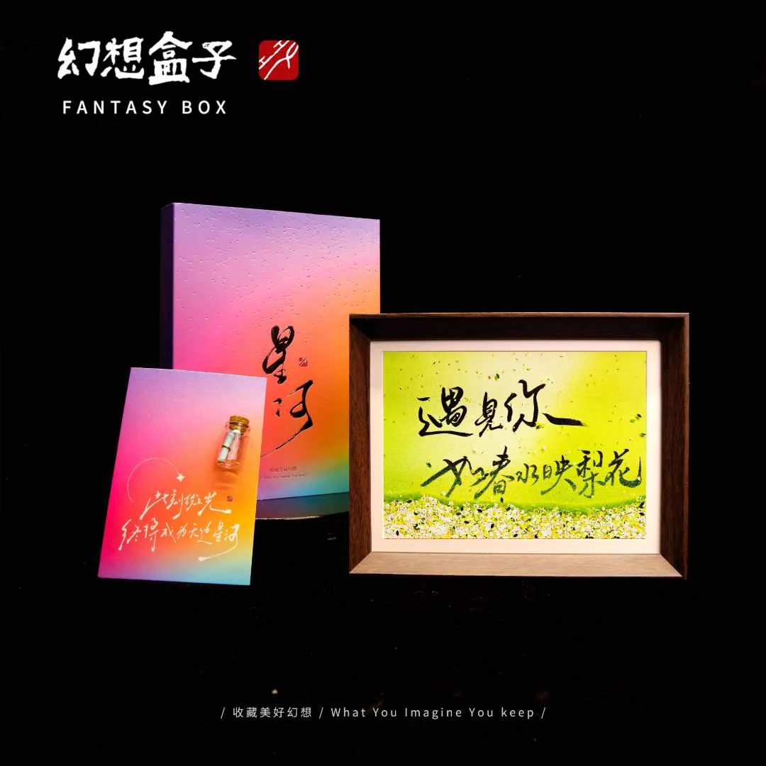 《遇见你如春水映梨花》星河系列流沙8寸手写手绘书法国潮艺术文创