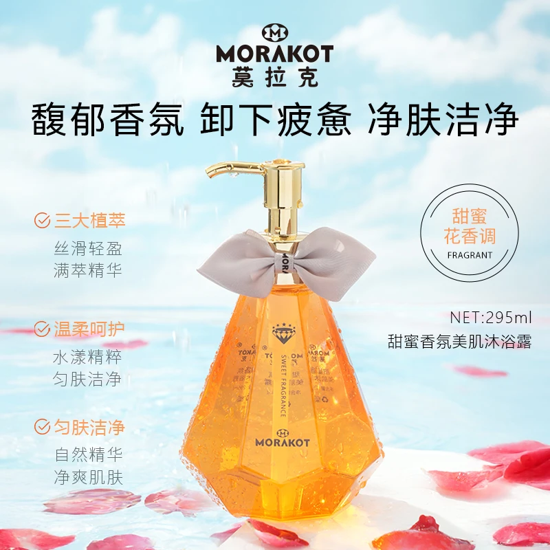 【伪体香】莫拉克甜蜜香氛美肌沐浴露 沉稳中性淡香嫩滑肌肤沐浴乳