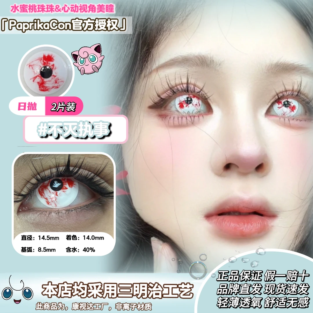 【PaprikaCon日抛2片装】异闻血色恶漫白蛛绯红月蛛不灭执事美瞳