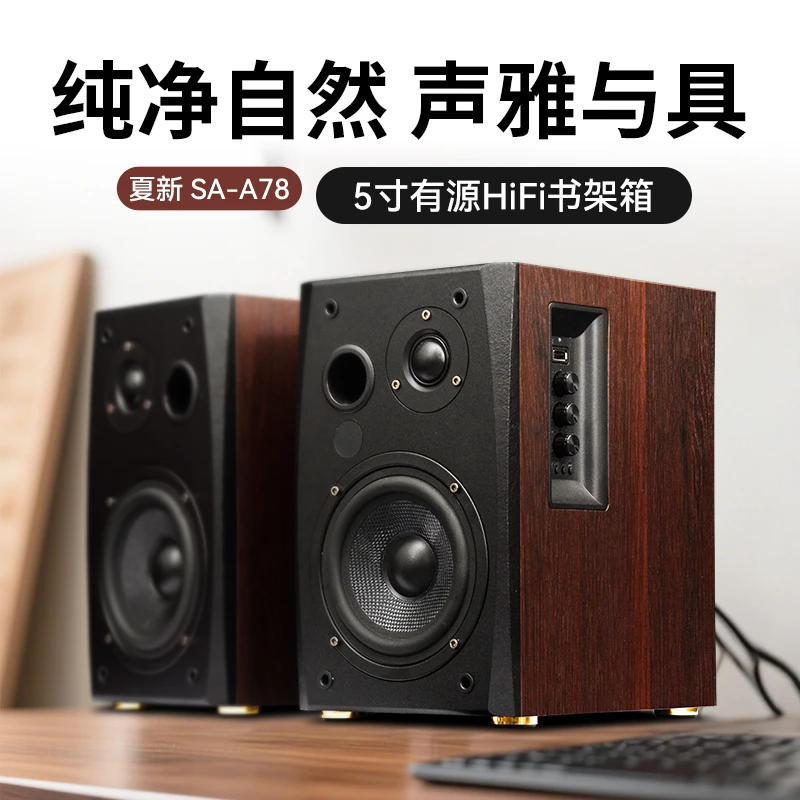 AMOI/夏新SA-A78无线发烧无损播放木质HiFi书架音响