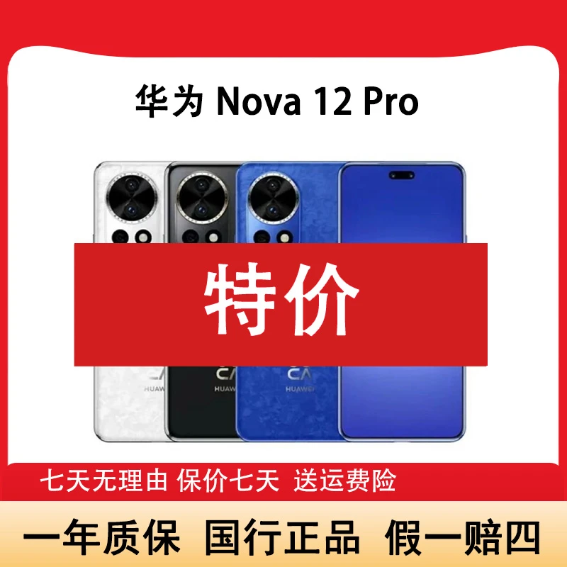 99新 Huawei/华为 Nova 12Pro【512GB】全网通麒麟芯片全面屏 林双