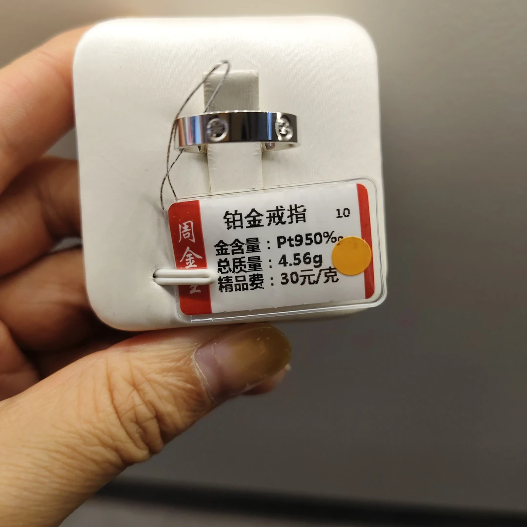 铂金PT950戒指4.56克（不退不换）