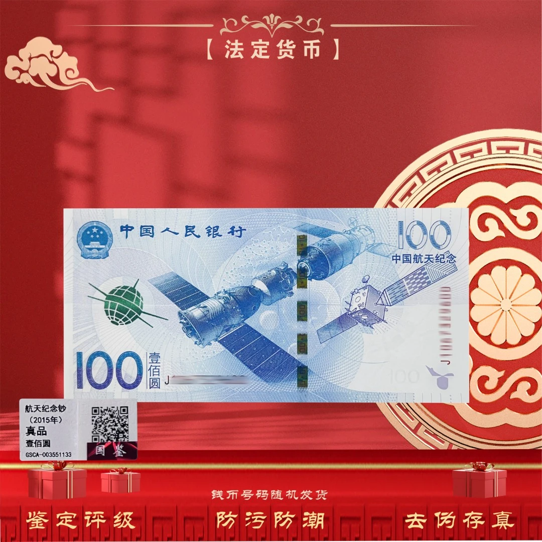 中国人民银行发行 航天纪念钞 壹佰圆单张 国鉴评级