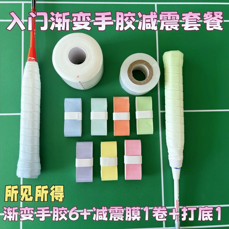 渐变色手胶羽毛球拍减震膜套装打底膜手胶三件套吸汗羽毛球用品