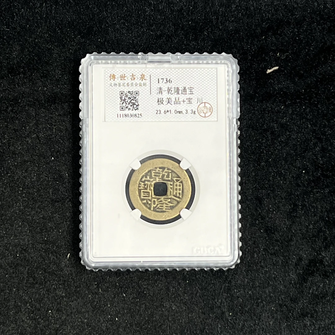 传世吉泉鉴定 盒子币 诡乾隆通宝 极美品+ 宝川 古代古钱币