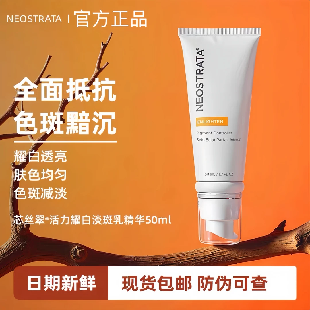 【官方正品】NeoStrata芯丝翠活力美白淡斑乳精华液a醇去痘印祛黄斑