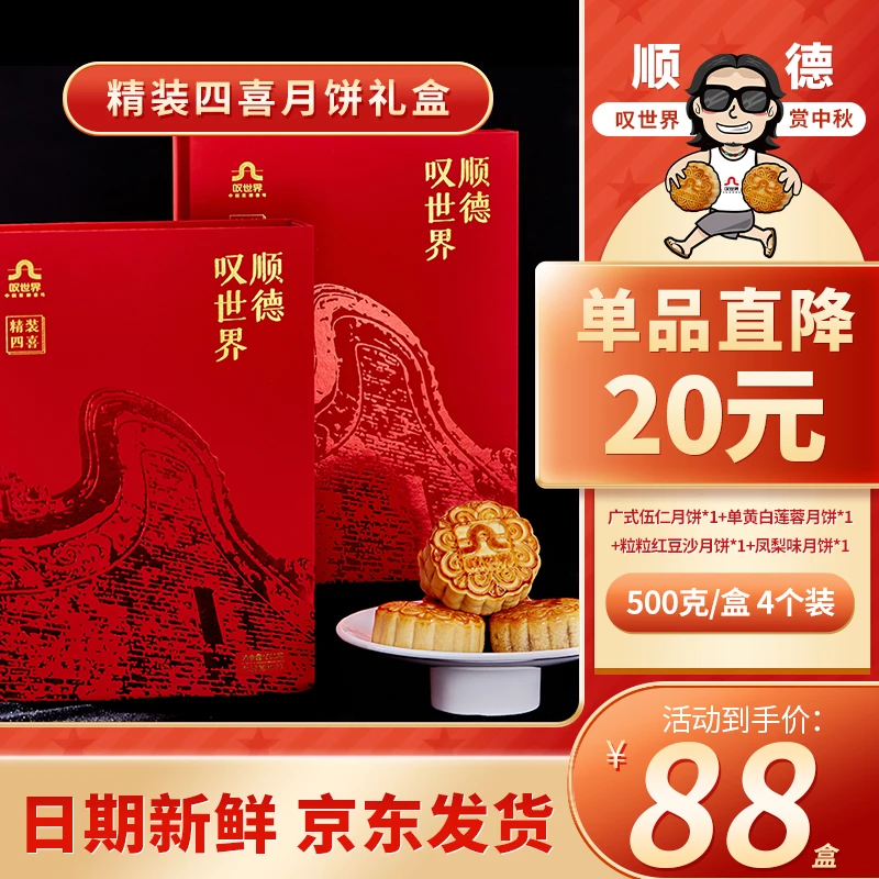 【精装四喜】顺德口味月饼广式月饼125克4个装伍仁吴川月饼