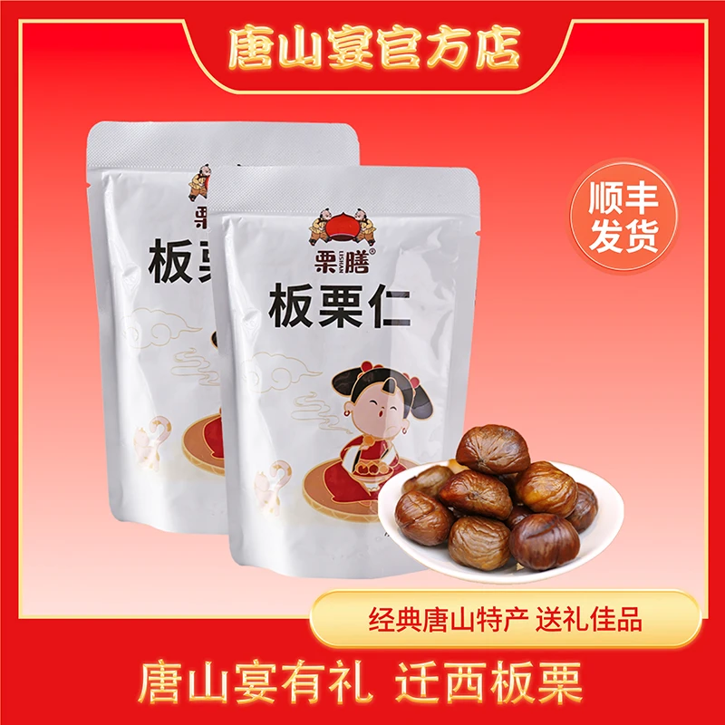 唐山宴特产唐山板栗迁西去皮板栗仁80g两包