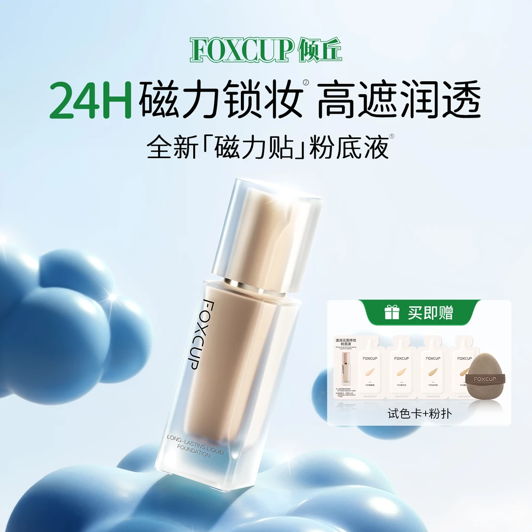【哈搜专属】FOXCUP磁力贴粉底液水润保湿持妆清透轻薄服帖持妆底妆