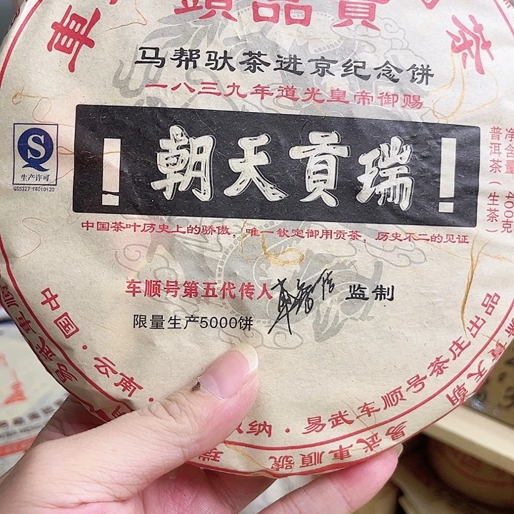 2007年瑞貢生茶完整