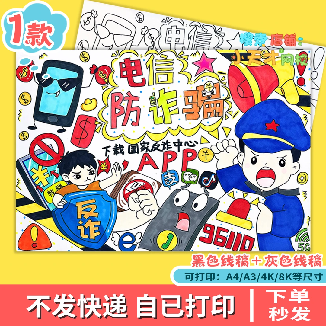 预防网络电信诈骗手抄报儿童画绘画电子版反诈骗安全报读书卡f320