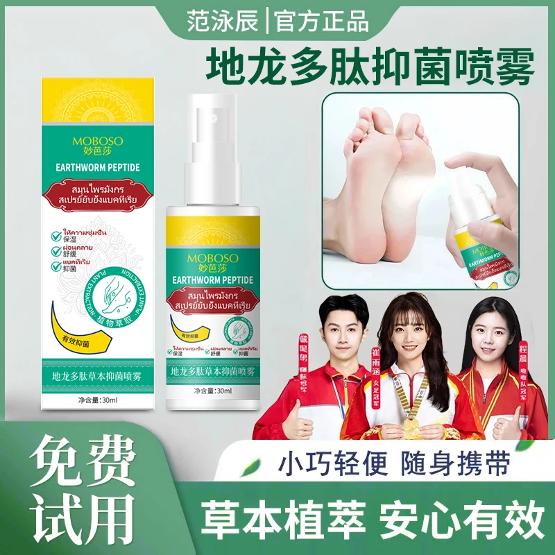 【官方旗舰店】地龙多肽草本抑菌喷雾手足护理脚臭止痒脱皮起皮男女