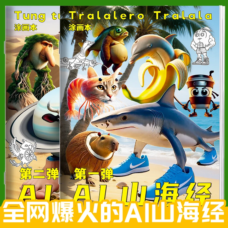 国外AI山海经描摹本通通哥木棍人鲨鱼线稿动漫涂色儿童益智画画本