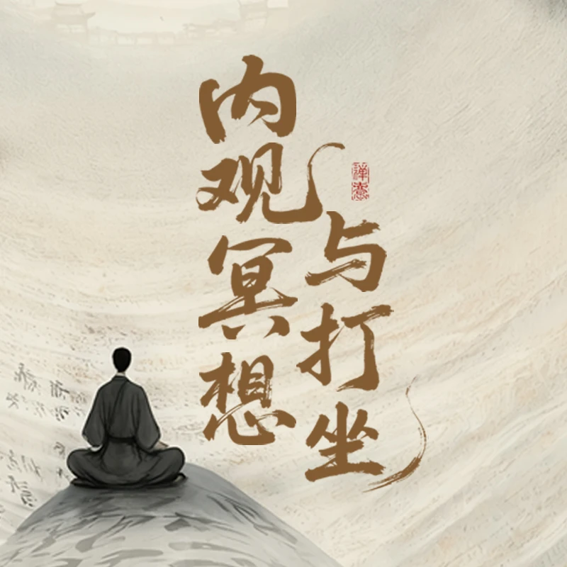 （梁兴扬亲讲）内观冥想与打坐