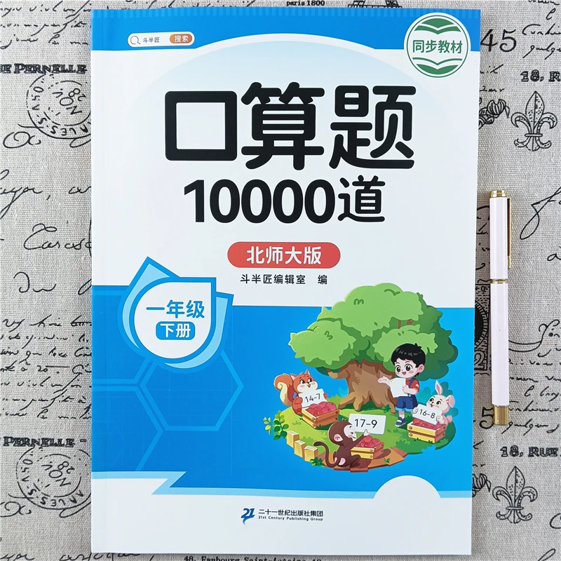 北师大版数学口算题卡一年级下册口算题10000道同步计算天天练