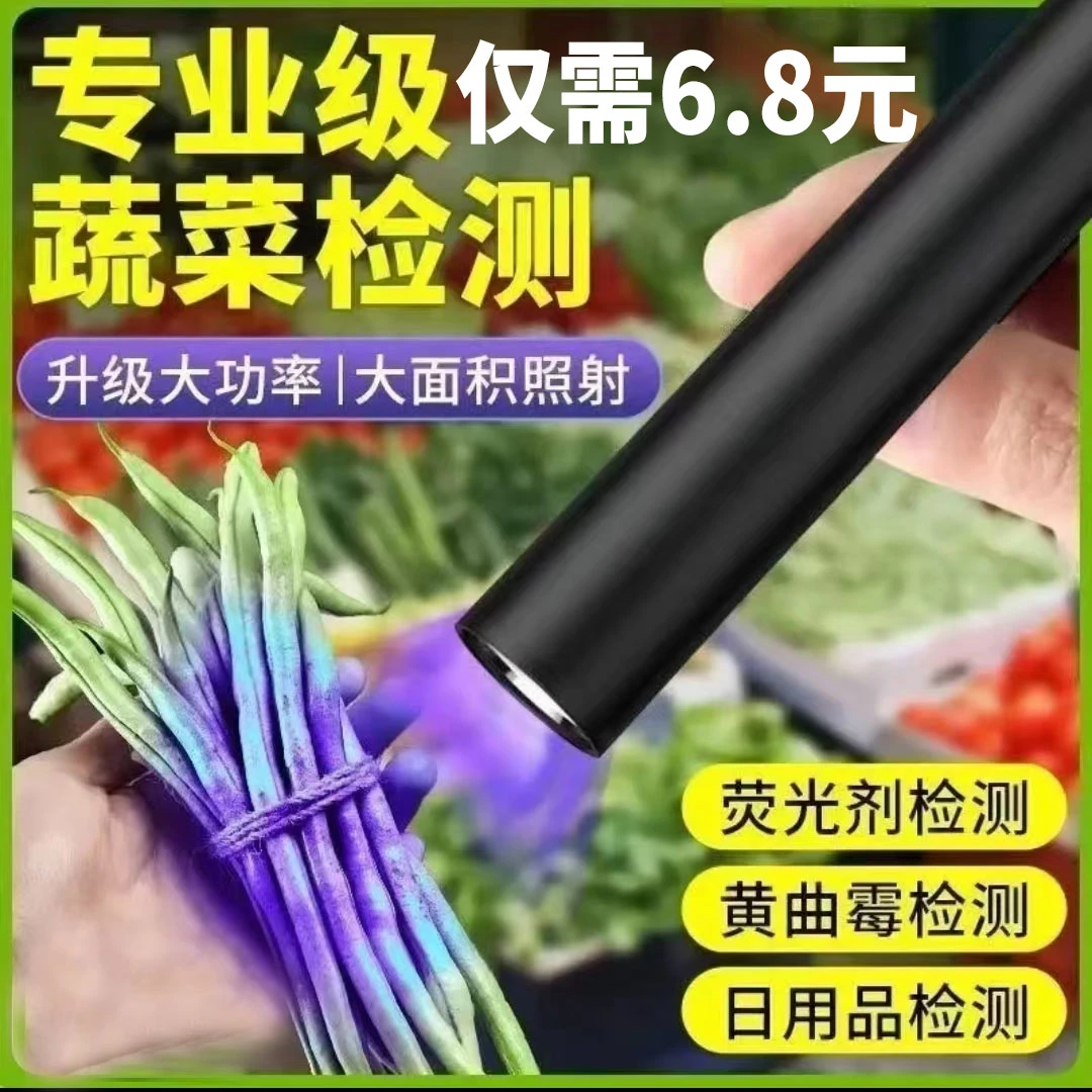 【家庭必备】6. 8 农药残留紫光灯验钞灯海鲜蔬菜水果固化猫藓检测