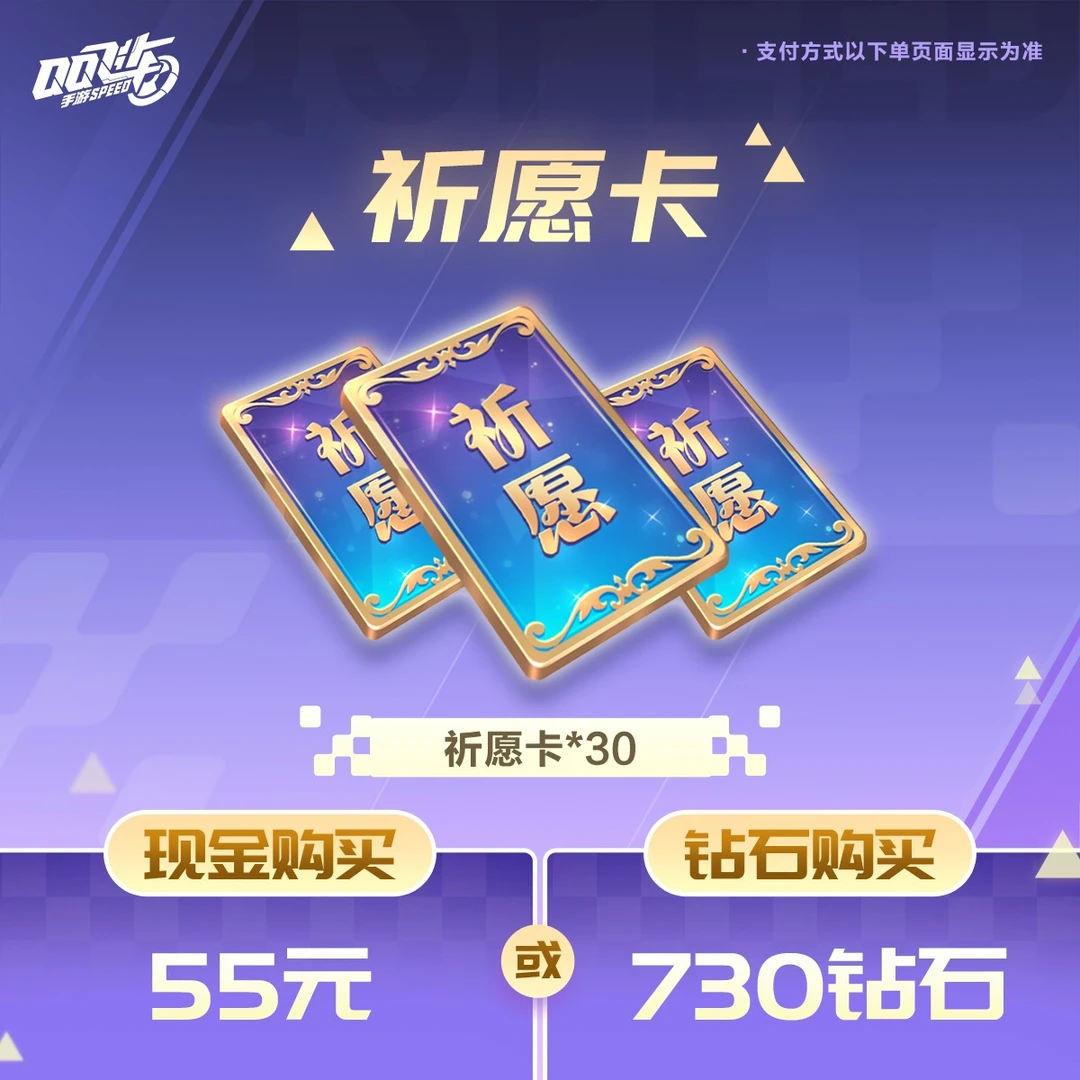 祈愿卡小型礼包【QQ飞车手游官方授权】
