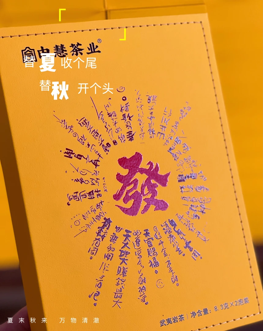 由慧 - 發 武夷岩茶 肉桂 一级茶叶 礼盒装 一盒2泡