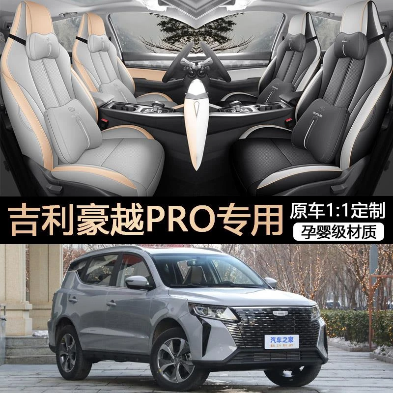 2024新款吉/利豪越pro纵横版座套四季通用汽车坐垫皮革打孔座椅套